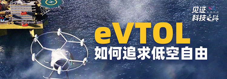eVTOL如何追求低空自由